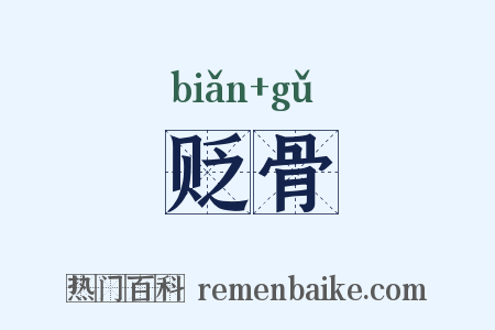 贬骨是什么意思的图片